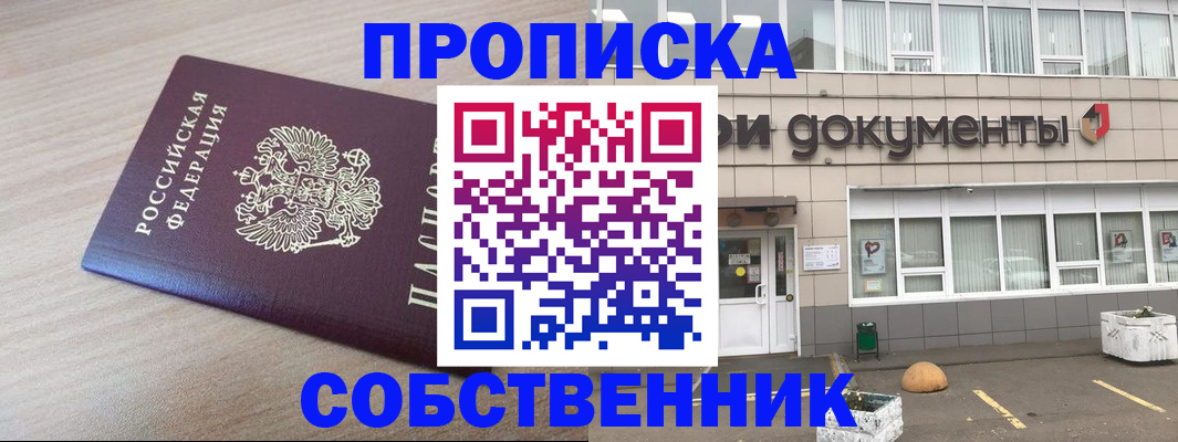 временная прописка в Поронайске